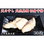 ふるさと納税 干物 千葉県 銚子市 タイ 天日干し 天然真鯛 切身 干物 3パック 合計30枚 (1パック 1枚20g×10枚) 10,000円 骨取り 皮付き 骨なし タイ たい …