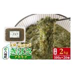 のり 海藻 ぎばさ アカモク 100gパック入り×20個 計2kg