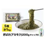 ふるさと納税 のり・海藻 秋田県 八峰町 ぎばさ(アカモク) 200gキャップ付×5個 計1kg