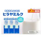 飲料類 牛乳 ヒラヤミルク 1000ml×3本