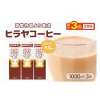 ヒラヤコーヒー 1000ml×3本