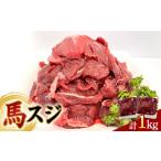 馬肉 FKP9-618 馬スジ 1kg
