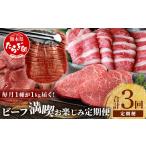 ふるさと納税 牛肉 モモ 熊本県 多良木町  定期便3回 1kg×3種 くまもと ビーフ 満喫 お楽しみ定期便 合計3kg 熊本和牛 あか牛1kg／厚切り 牛タン 1kg／黒毛和…