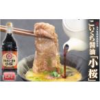 醤油 濃口 こいくち 油 小桜 1800ml