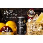 ふるさと納税 ウイスキー 栃木県 下野市 神戸居留地ハイボール缶 340ml | ふるさと納税 ハイボール ウイスキー スコッチ コク 濃厚 糖質オフ 樽熟成 タル 熟成…