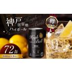 ふるさと納税 ウイスキー 栃木県 下野市  定期便3回 神戸居留地ハイボール缶 340ml | ふるさと納税 ハイボール ウイスキー スコッチ コク 濃厚 糖質オフ 樽熟…