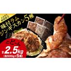羊肉 味付 ラムジンギスカン 5種
