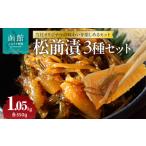 魚貝類 松前漬3種セット_HD151-002