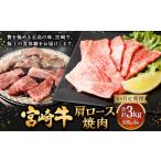 牛肉 6ヶ月定期便 宮崎牛肩ロース焼肉 500g