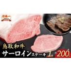 ふるさと納税 牛肉 サーロイン 鳥取県 倉吉市 鳥取和牛 サーロインステーキ 1枚 （ 200g ） 国産 牛肉 和牛 黒毛和牛 サーロイン ステーキ サーロインステーキ…