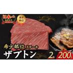 ふるさと納税 牛肉 鳥取県 倉吉市 鳥取和牛 希少部位ステーキ「ザブトン」 2枚 ( 200g ) 国産 牛肉 希少 ステーキ ザブトン 和牛 黒毛和牛 KR672