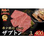 ふるさと納税 牛肉 鳥取県 倉吉市 鳥取和牛 希少部位ステーキ「ザブトン」 3枚 ( 400g ) 国産 牛肉 希少 ステーキ ザブトン 和牛 黒毛和牛 KR1373