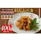 加工品等 漬物 刻み山川漬400g 100g×4P