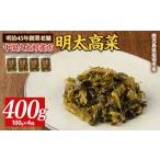 加工品等 漬物 おいしい明太高菜400g 100g×4P