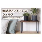 家具 本棚 ラック カラーボックス 無垢材とアイアンのシェ…
