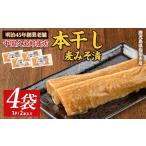 本干し麦みそ漬2個入×4P 中園久太郎商店