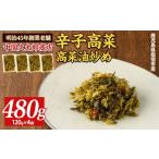 加工品等 漬物 辛子高菜 高菜油炒め480g 120g×4P