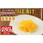 加工品等 漬物 つぼ漬480g 120g×4P