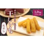 干し芋 紅はるか 熟成 丸干し1kg 250g×4袋