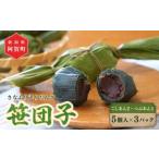 和菓子 だんご 添加物不使用 笹団子 よもぎだんご