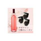 ふるさと納税 ワイン ロゼワイン 山梨県 - 33種の葡萄で作ったロゼワイン720mlとレーズン3種食べ比べ(シャインマスカット、巨峰、ピオーネ) 1513170