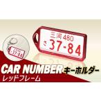 玩具 アルミアロイ レッドフレーム カーナンバーキーホルダ…