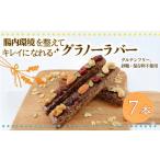 加工品等 グルテンフリー 鵠沼グラノーラバー