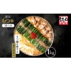 モツ鍋 もつ鍋 1.0kg