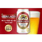 ふるさと納税 ビール 地ビール 岡山県 岡山市 キリン ラガービール 350ml 缶 × 24本 岡山市工場産 | キリンビール ラガー お酒 ビール 麦酒 アルコール 飲料 …