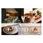 宿泊券 高級宿 Auberge TOKITO