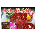 馬肉 南 〈令和8年 〉肥後の桜馬刺し 上赤身 200g