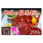 ふるさと納税 馬肉 熊本県 南小国町 〈令和8年1月出荷〉肥後の桜馬刺し 上赤身 200g 令和8年1月出荷分