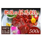 ふるさと納税 馬肉 熊本県 南小国町 〈令和7年11月出荷〉肥後の桜馬刺し 上赤身 500g 令和7年11月出荷分