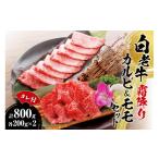牛肉 セット 白老牛 霜降り カルビ&モモセット計800gたれ付