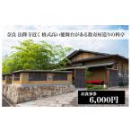 お食事券 西大和さえき 食事券 6 000円分