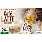 コーヒー 飲料 ジョージア カフェラテ 500ml×24本