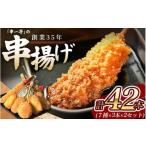 串一亭のKODAWARI 串揚げ セット 42本入