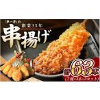 串一亭のKODAWARI 串揚げ セット 63本入