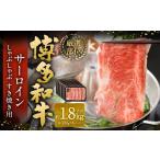 牛肉 サーロイン 厳選部位 博多和牛 しゃぶしゃぶ