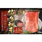 牛肉 サーロイン 厳選部位 博多和牛 しゃぶしゃぶ
