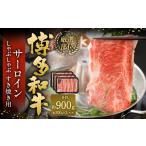 牛肉 サーロイン 厳選部位 博多和牛 しゃぶしゃぶ