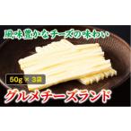 ふるさと納税 チーズ・バター 愛媛県 伊予市 チータラ グルメチーズランド 50g×3袋 チーズ お酒 ワイン ビール おつまみ おやつ 料理 トッピング しっとり 濃…