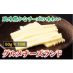 ふるさと納税 チーズ・バター 愛媛県 伊予市 チータラ グルメチーズランド 50g×10袋 チーズ お酒 ワイン ビール おつまみ おやつ 料理 トッピング しっとり …