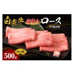 白老牛 ロース リブロース 500g