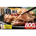 鶏肉 鶏たたき 生食可 約800g