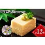 加工品等 豆腐 7営業日以内発送 ごまどうふ詰め合わせ