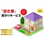 イベントやチケット等 空き家見回りサービス
