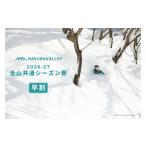 スキーチケット 早割 2026-2027