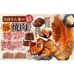 ふるさと納税 豚肉 焼肉・バーベキュー 宮崎県 宮崎市 日高さんげの焼肉“倍”セット_M132-088