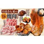 豚肉 セット 日高さんげの焼肉セット_M132-087